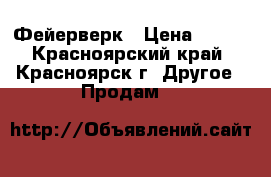 Фейерверк › Цена ­ 799 - Красноярский край, Красноярск г. Другое » Продам   